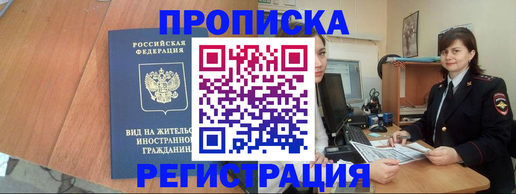 прописка в квартире в Калининграде